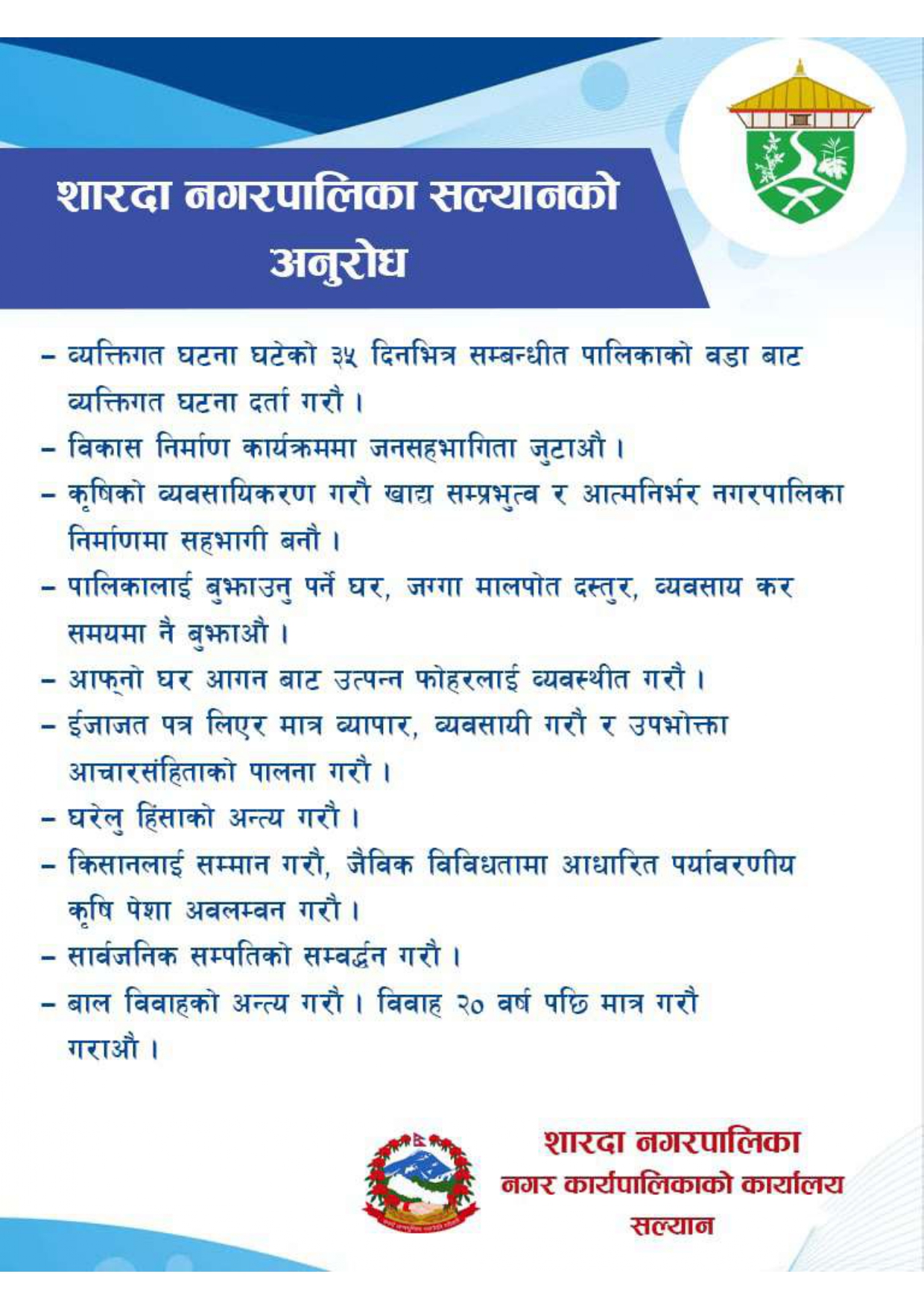 शारदा नगरपालिकाको विज्ञपान