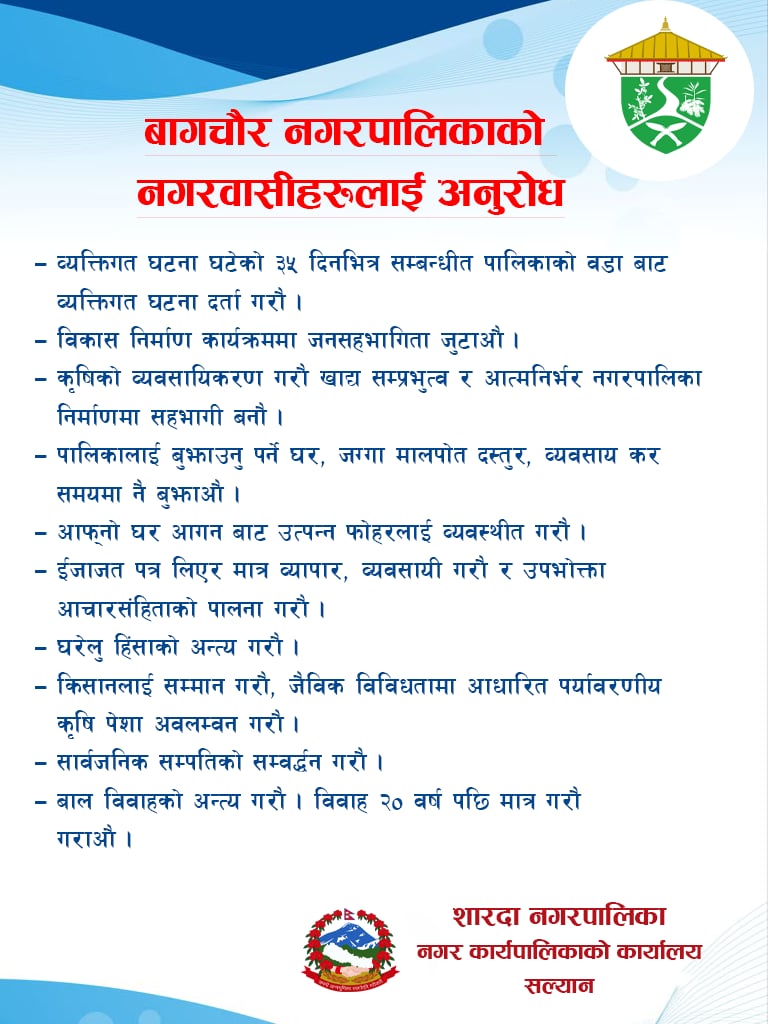 शारदा नगरपालिकाको विज्ञपान