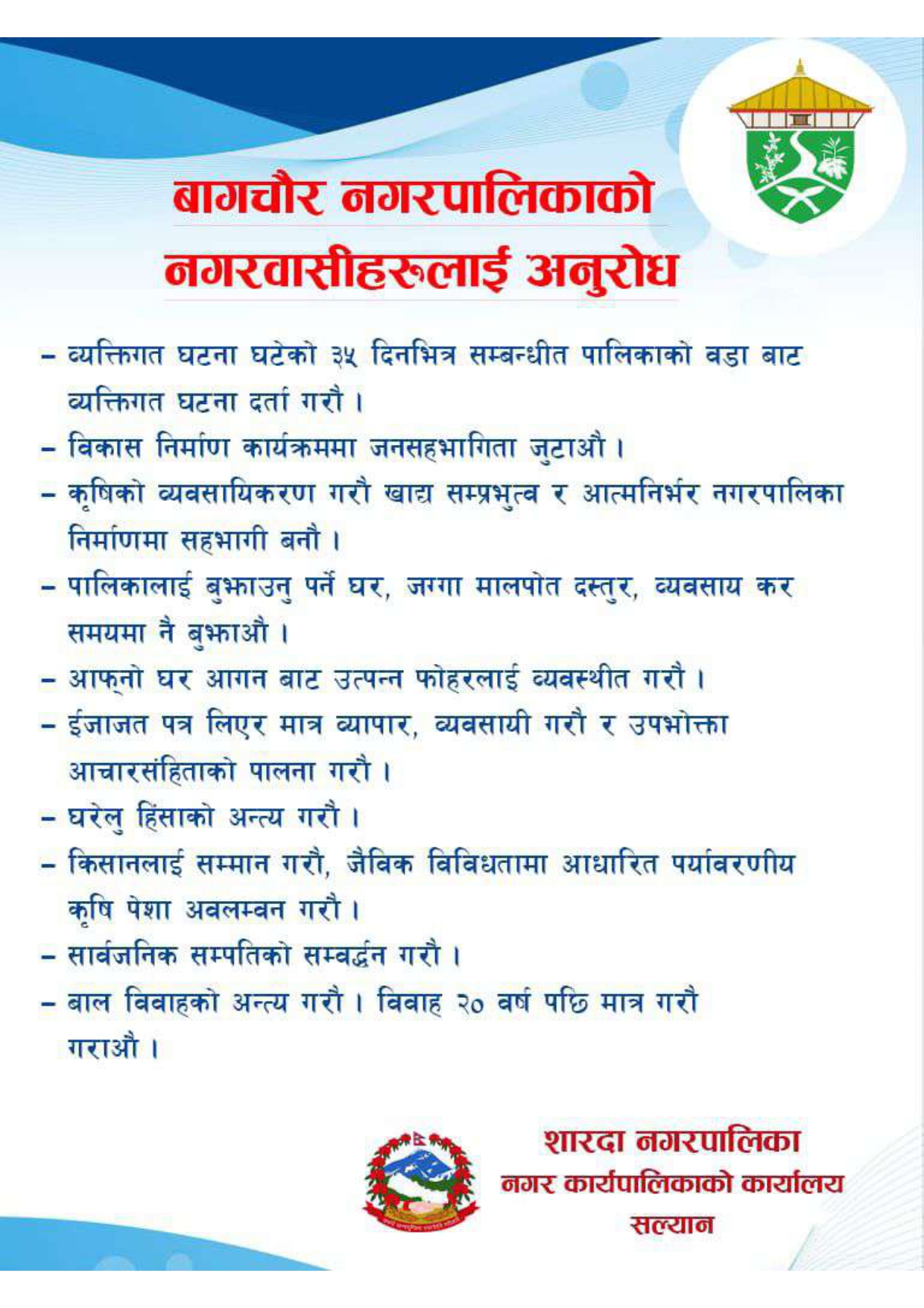 शारदा नगरपालिकाको विज्ञपान