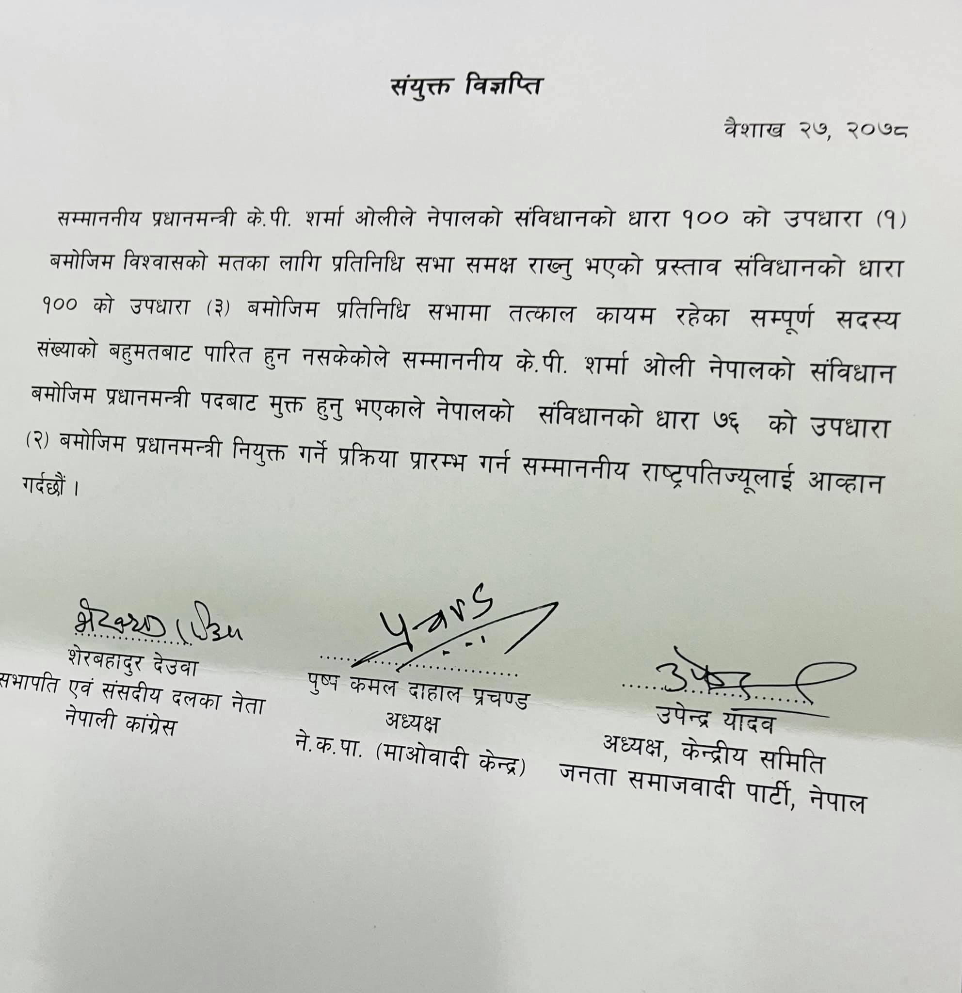 बहुमतको सरकार गठनको आह्वान गर्न राष्ट्रपति समक्ष कांग्रेस, माओवादी केन्द्र र जसपाको अपिल 