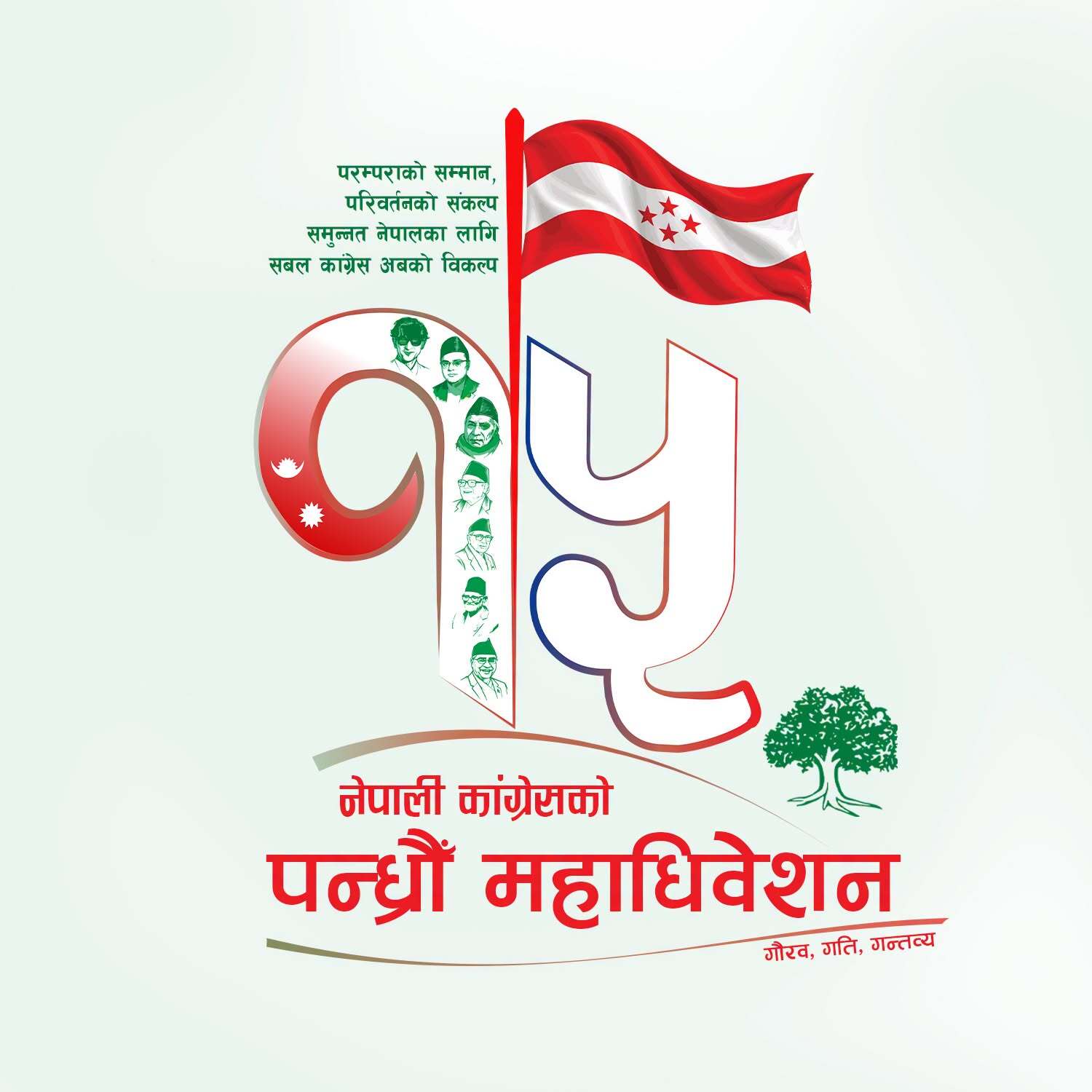 कांग्रेसको १५औँ महाधिवेशन असोज १८ गतेदेखि