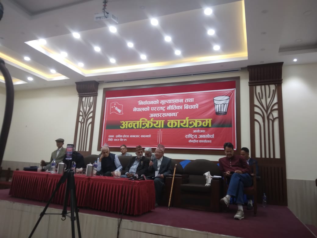 राष्ट्रिय जनमोर्चाद्वारा चुनाव र परराष्ट्र नीति विषयमा छलफल