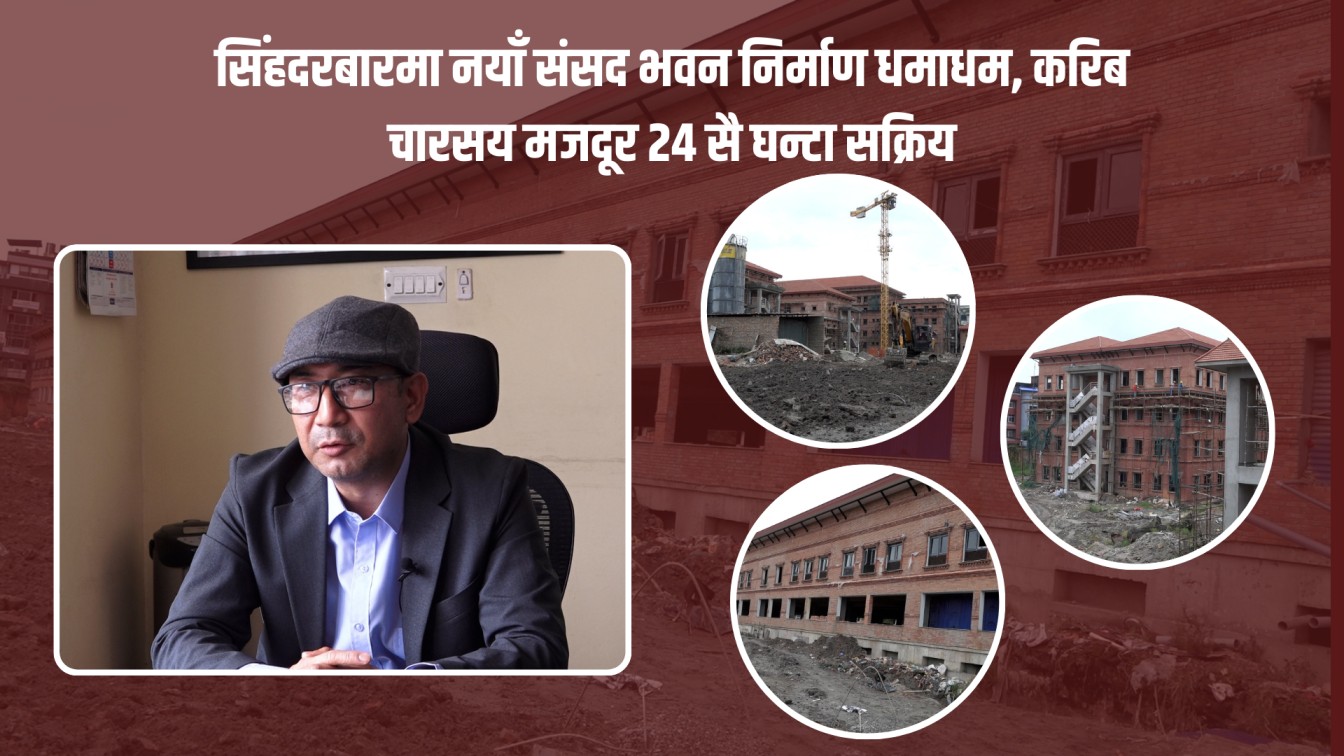 नयाँ संसद भवन निर्माण अन्तिम चरणमा, वैकल्पिक हलबाट प्रतिनिधि सभा सञ्चालन हुने