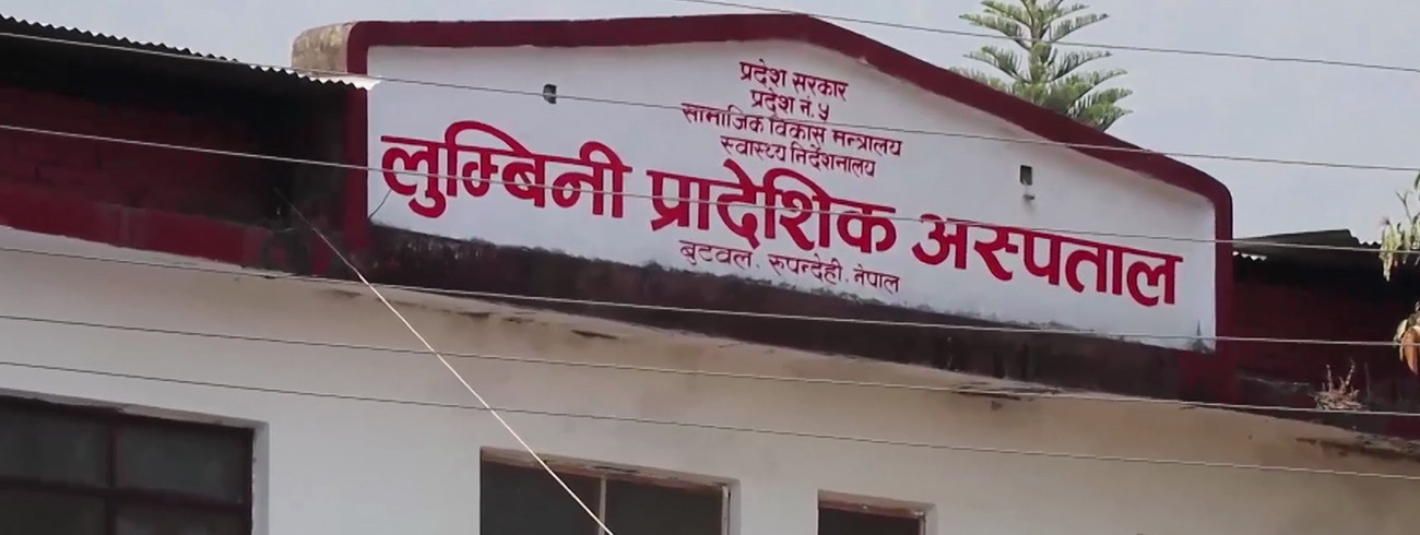लुम्बिनी प्रादेशिक अस्पतालमा अक्सिजन अभाव 
