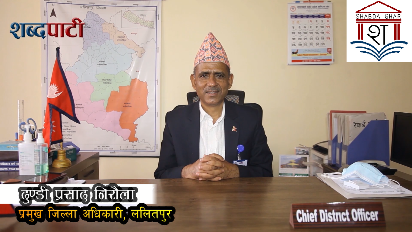 निषेधाज्ञा नागरिकको स्वास्थ्यकै लागि : प्रमुख जिल्ला अधिकारी ललितपुर (भिडियो)