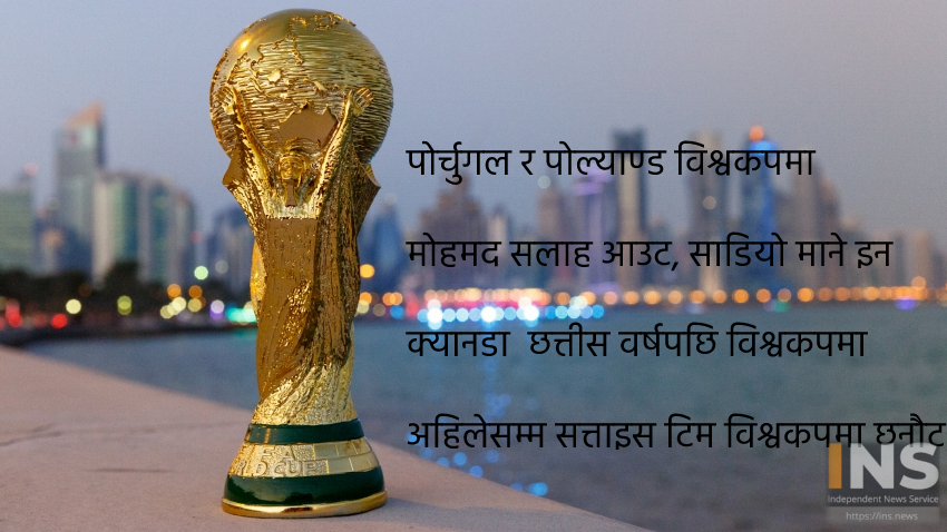 विश्वकप फुटबलमा आज चार खेल हुँदै 