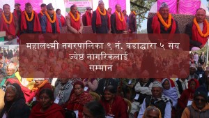 महालक्ष्मी नगरपालिका ९ नं. वडाद्धारा ५ सय ज्येष्ठ नागरिकलाई सम्मान (भिडियो)