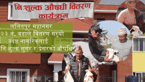 ललितपुर महानगर २३ नं. वडाले तीन महिनालाई पुग्ने गरी वितरण गर्‍यो ज्येष्ठ नागरिकलाई निःशुल्क सुगर र प्रेसरको औषधि (भिडियो)