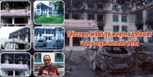 सिंहदरबारभित्रको गृह मन्त्रालय पूर्णरुपमा ध्वस्त, उपयुक्त स्थानको खोजी