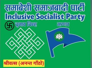 समावेशी समाजवादी पार्टीको घोषणापत्र सार्वजनिक, गाउँ सार्वभौम बनाउने नयाँ लोकतान्त्रिक अभ्यासको प्रस्ताव