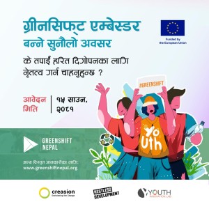 वातावरण संरक्षणका लागि ‘ग्रीनसिफ्ट एम्बेस्डर’ बन्ने अवसर