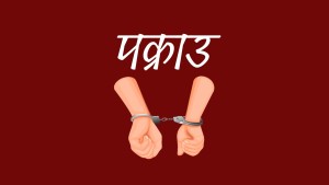 कैलालीमा १५ बर्षिया बालिका करणी गर्ने पक्राउ