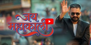 प्रधानमन्त्रीको शपथअघि बालेनले सार्वजनिक गरे नयाँ गीत (भिडियो)