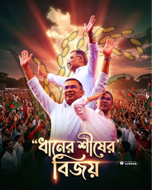 २०२४ को विद्यार्थी आन्दोलनपछि भएको बंगाली निर्वाचनमा बीएनपीलाई बहुमत 