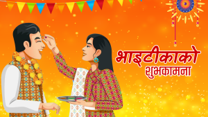 आज तिहारको मुख्य दिन भाइटीका मनाइयो