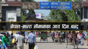 नेपाल–भारत सीमानाका आठ दिन बन्द 