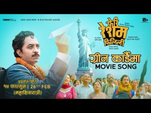 ‘रेशम फिलिली’ हलमा लाग्यो कि भूकम्प आइहाल्ने