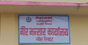 गौर भन्सार कार्यालयको राजस्व सङ्कलन वृद्धि
