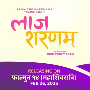 दर्शकको उच्च साथ सहित पाँचौँ हप्तामा ‘लाज शरणम्’ 