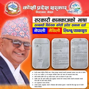 कोशी प्रदेशमा लिम्बु र मैथली भाषा सरकारी कामकाजी भाषा बनाइने
