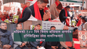 काँग्रेसको १०० दिने विशेष अभियान अन्तर्गत हरिसिद्धिका ज्येष्ठ नागरिकलाई सम्मान (भिडियो)