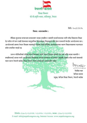 शिक्षकका माग सम्बोधन गर्न सरकार प्रमुखबाटै वार्ता पहल होस् : कांग्रेस