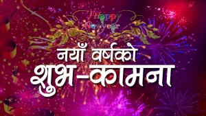 आजदेखि नयाँ वर्ष २०८१ शुभारम्भ