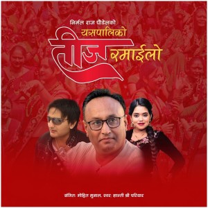 गीतकार पौडेलको ‘यसपालिको तीज रमाइलो’बजारमा
