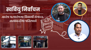 आज स्ववियु निर्वाचन : आरोप प्रत्यारोपमा विद्यार्थी संगठन, तालाबन्दीमा प्रतिस्पर्धा