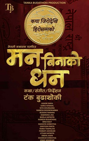 चलचित्र ‘मन बिनाको धन’ कात्तिक २१ गतेबाट प्रदर्शनमा आउदैँ