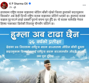 हुम्लामा सडक सञ्जाल पु‍र्याउने हाम्रो दशकौँ पुरानो सपना पूरा हुँदैछ : प्रधानमन्त्री