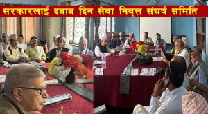 सेवा नेवृत्त नौं संगठनले बनाए संघर्ष समिति, दिए आन्दोलनको चेतावनी