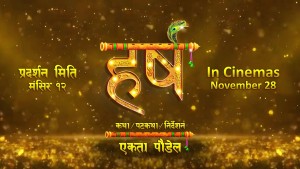   ‘हर्ष’ को टाइटल भिडियो र प्रदर्शन मिति घोषणा