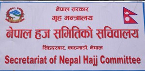 गृहमन्त्रीद्धारा हज समितिको अध्यक्ष नियुक्त