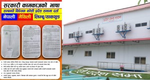 विपक्षीको प्रस्ताव अस्वीकृत भएपछि सरकारले दर्ता गर्‍याे कोशीमा सरकारी कामकाजको भाषा विधेयक