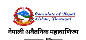 पोर्चुगलस्थित महावाणिज्यदूतावासको सेवा बन्द