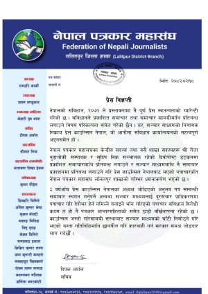 प्रेस काउन्सिलको निर्णयप्रति ललितपुर पत्रकार महासंघको असहमति