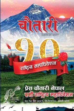 प्रेस चौतारीको महाधिवेसन सुरू, प्रधानमन्त्री गएनन