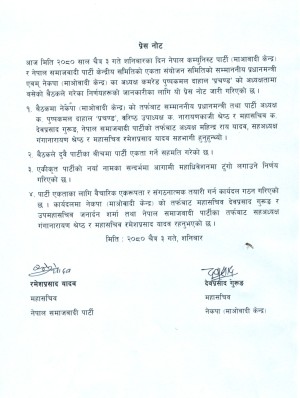 माओवादी केन्द्र र नेपाल समाजवादी महिन्द्र राय पक्षबीच पार्टी एकताका लागि सहमति 