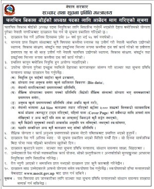 चलचित्र विकास बोर्डको अध्यक्षमा आवेदन खुल्यो