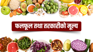 यस्तो छ आज मंगलबार तरकारी र फलफूलको मूल्य