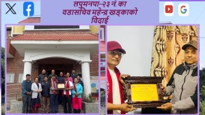 लपुमनपा–२३ नं. का वडासचिव महेन्द्र खड्काको विदाई (भिडियो)