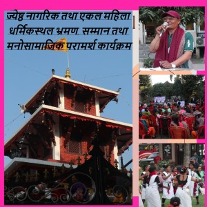 ललितपुर महानगर-२३ द्वारा ज्येष्ठ नागरिक–एकल महिलालाई धार्मिकस्थल भ्रमण एवम्  मनाेसामाजिक परामर्श (भिडियाे)