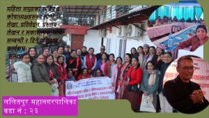 ललितपुर महानगरपालिकाको वडा नं २३मा "महिला समुहका सचिब र कोषाध्यक्षहरुका लागी लेखा, प्रतिवेदन, प्रस्ताव लेखन र सकारात्मक सोच सम्बन्धी २ दिने प्रशिक्षण कार्यक्रम " सम्पन्न