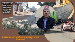 यसरी काम भइरहेको छ धापाखेल मूल सडक विस्तारको (भिडियो)