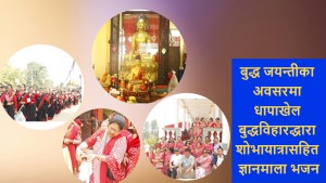 बुद्ध जयन्तीका अवसरमा धापाखेल बुद्धविहारद्धारा शोभायात्रासहित ज्ञानमाला भजन (भिडियो) 