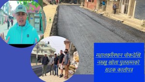 महालक्ष्मीस्थान चोकदेखि नख्खु खोला पुलसम्मको सडक कालोपत्र (भिडियो)