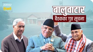 बालुवाटार बैठकका गुप्त सूचना 