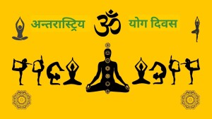 आज अन्तर्राष्ट्रिय योग दिवस 