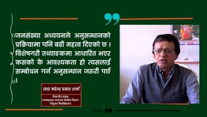 जनसंख्या अध्ययनले मात्र प्रमाणमा आधारित नीति बनाउन सकिन्छ